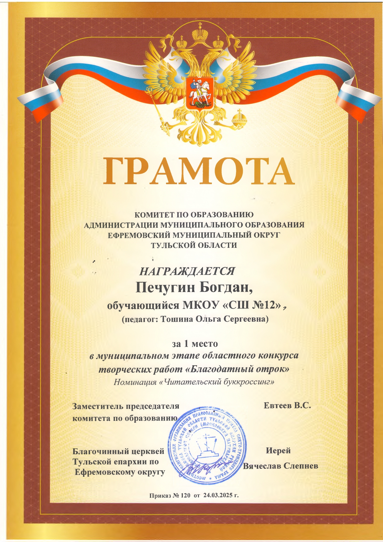 Муниципальный этап областного конкурса творческих работ &quot;Благодатный отрок&quot; -  24.03.25.