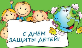 С Днем защиты детей!.