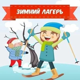 Уважаемые родители! Начинается старт приема заявлений в зимние профильные лагеря.