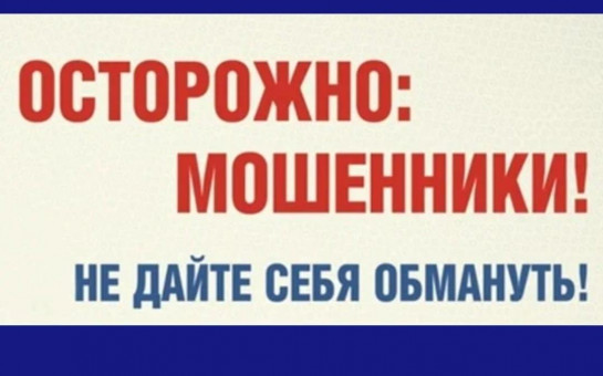 ОСТОРОЖНО: МОШЕННИКИ! Не дай себя обмануть!.
