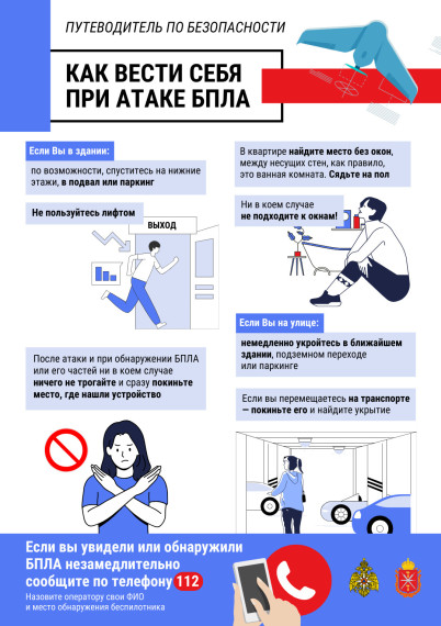 Как вести себя в случае атаки БПЛА.